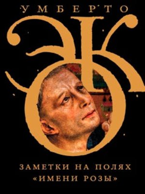 cover image of Заметки на полях «Имени розы»